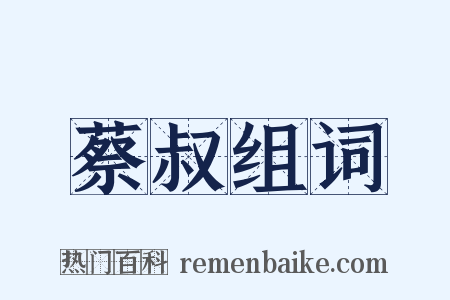 蔡叔组词是什么意思的图片